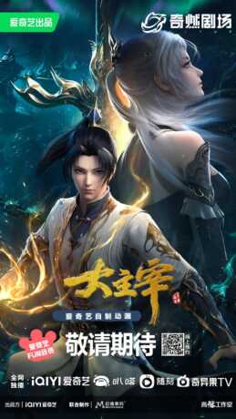 Poster resmi donghua The Great Ruler menampilkan karakter utama Mu Chen dan Luo Li dengan gaya animasi 3D, promosi dari iQIYI.